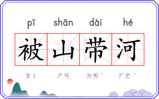 被山带河 被山带河