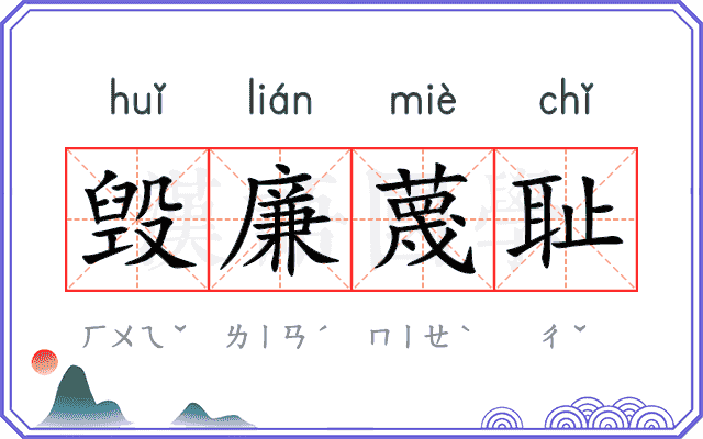 毁廉蔑耻 毁廉蔑耻