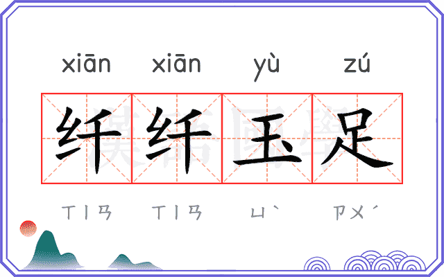 纤纤玉足 纤纤玉足