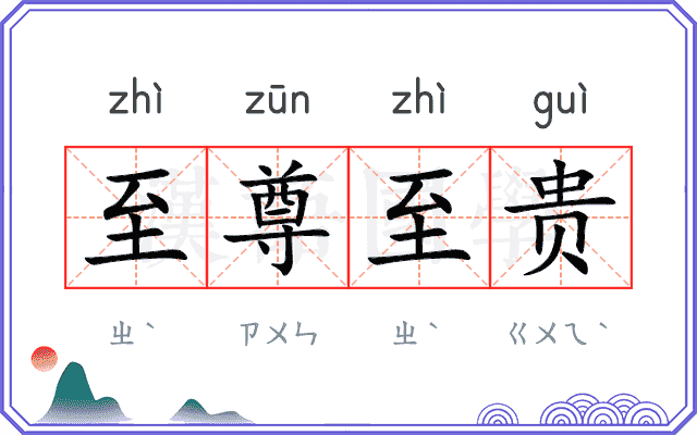 至尊至贵 至尊至贵