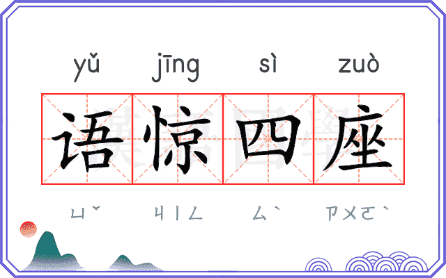 语惊四座
