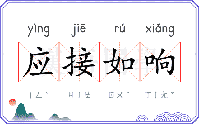 应接如响 应接如响