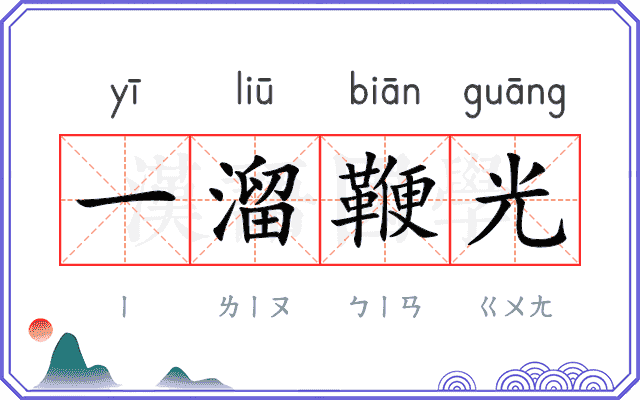 一溜鞭光