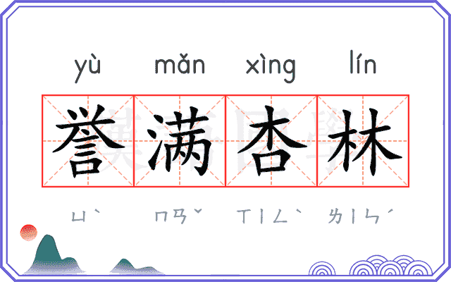 誉满杏林 誉满杏林
