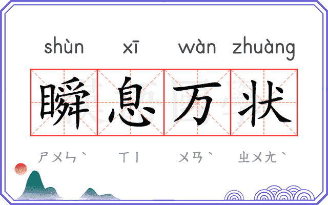 瞬息万状 瞬息万状