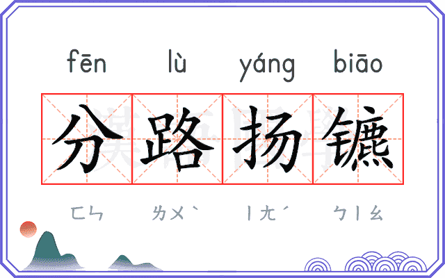 分路扬镳