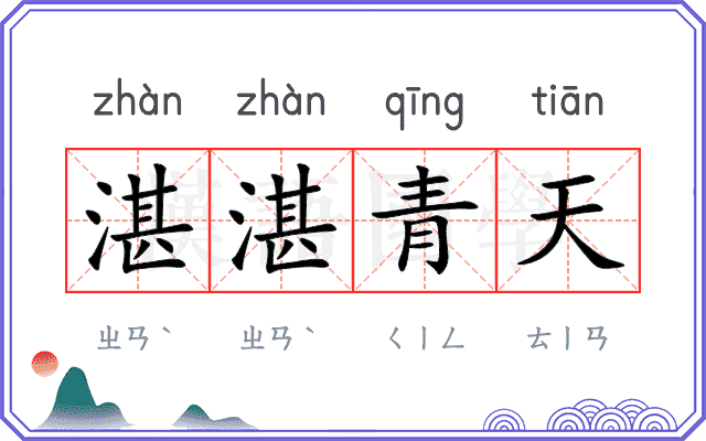 湛湛青天 湛湛青天