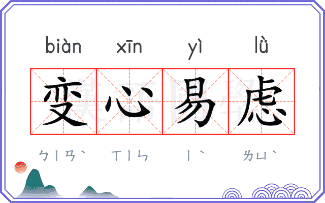 变心易虑