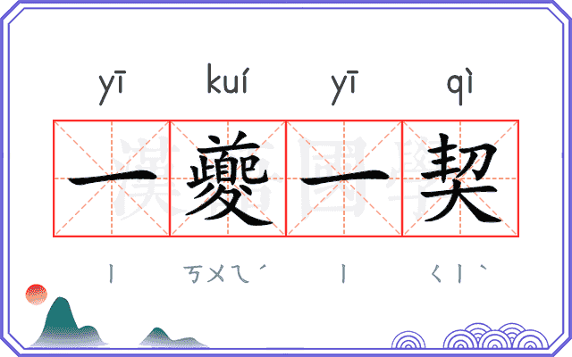 一夔一契 一夔一契