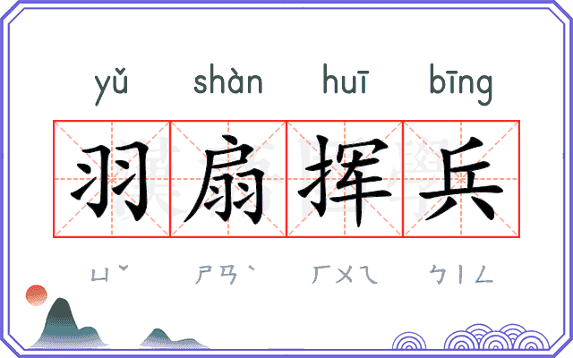 羽扇挥兵 羽扇挥兵