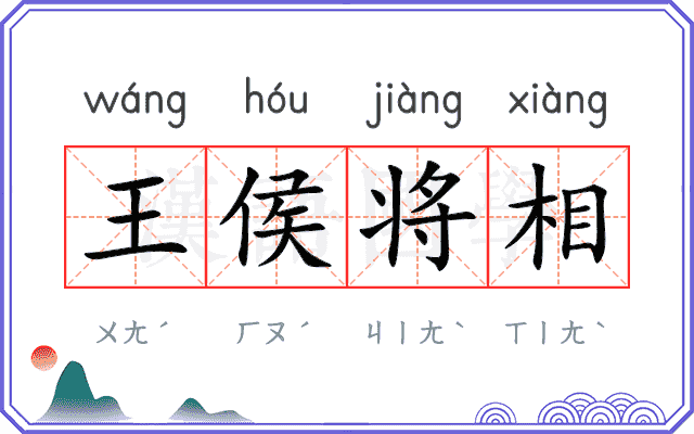 王侯将相 王侯将相
