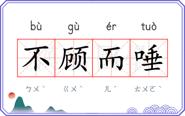 不顾而唾 不顾而唾