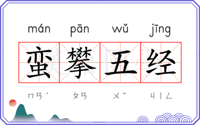 蛮攀五经 蛮攀五经