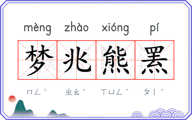 梦兆熊罴 梦兆熊罴