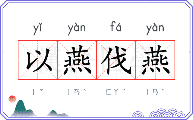 以燕伐燕 以燕伐燕