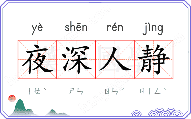 夜深人静
