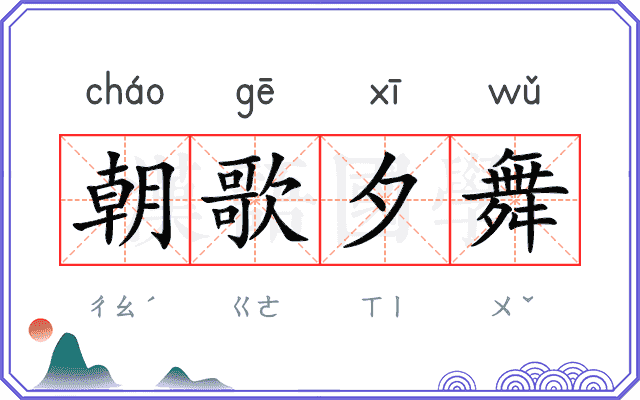 朝歌夕舞