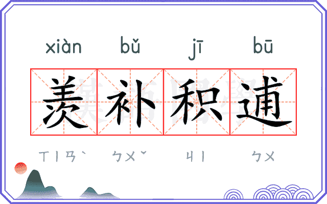 羡补积逋