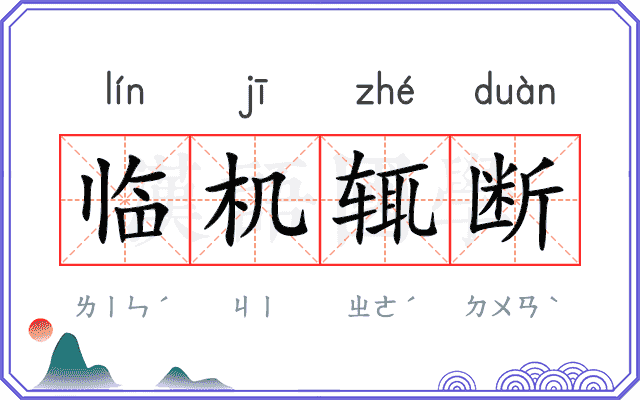 临机辄断 临机辄断