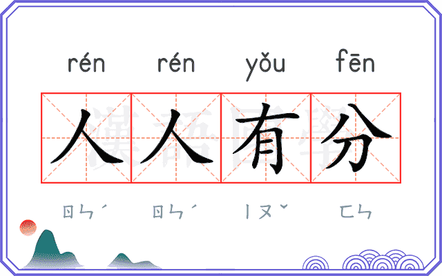 人人有分 人人有分