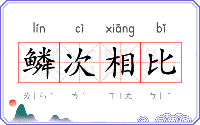 鳞次相比