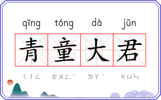 青童大君 青童大君