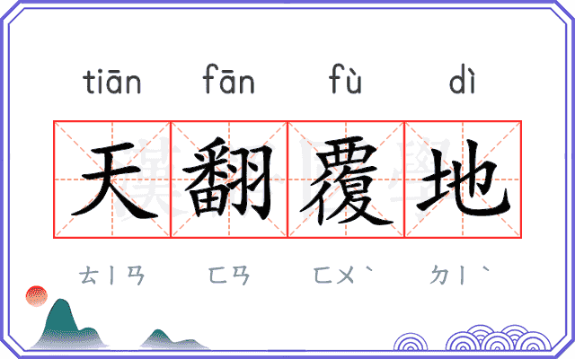 天翻覆地 天翻覆地