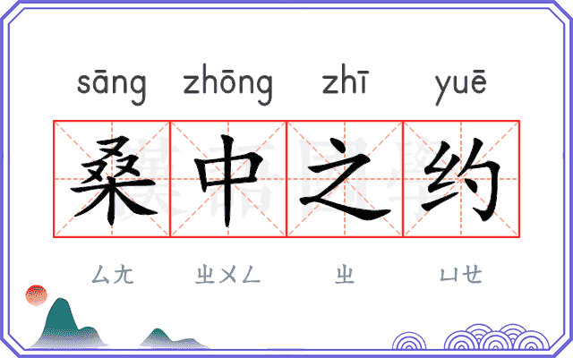 桑中之约 桑中之约