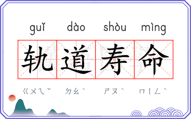 轨道寿命 轨道寿命