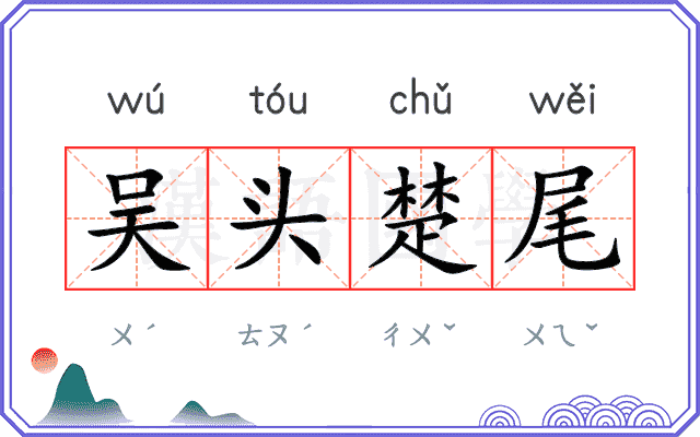 吴头楚尾 吴头楚尾