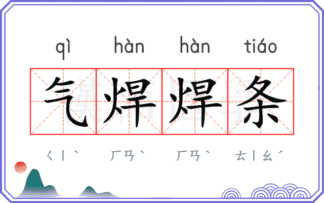 气焊焊条 气焊焊条