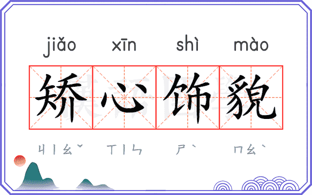 矫心饰貌 矫心饰貌