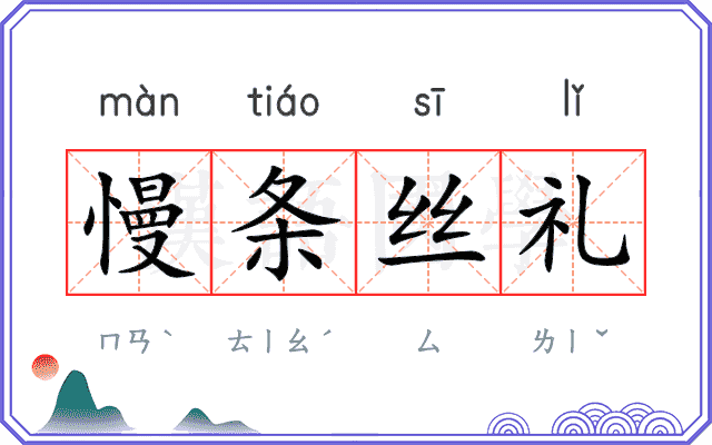 慢条丝礼 慢条丝礼
