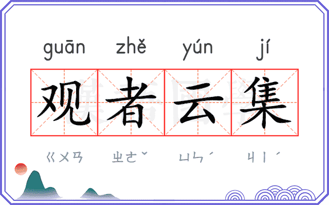 观者云集 观者云集