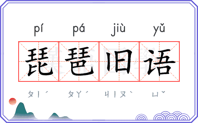 琵琶旧语 琵琶旧语