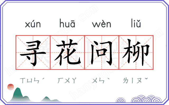 寻花问柳