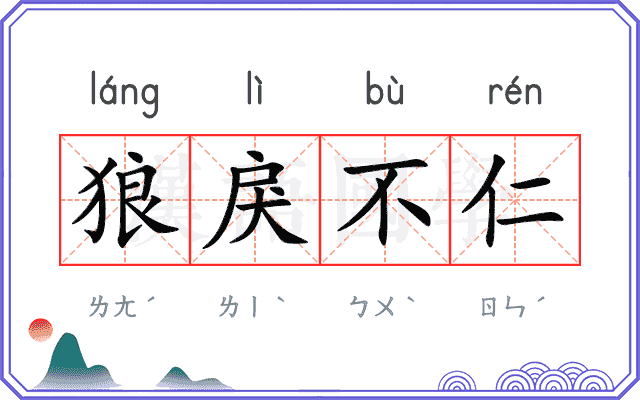 狼戾不仁 狼戾不仁