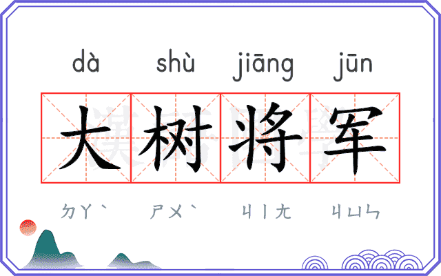 大树将军 大树将军