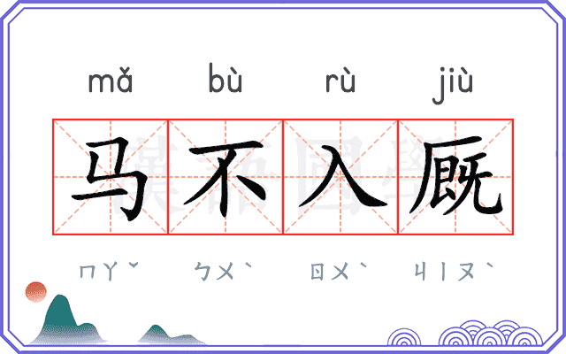 马不入厩 马不入厩