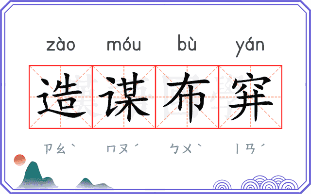 造谋布穽 造谋布穽