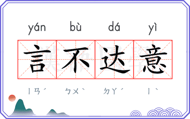 言不达意 言不达意