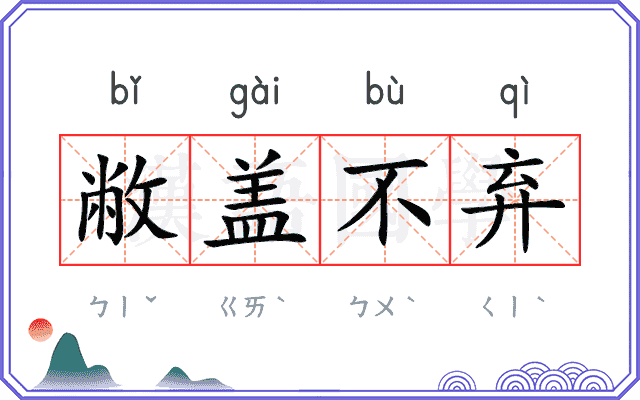 敝盖不弃 敝盖不弃