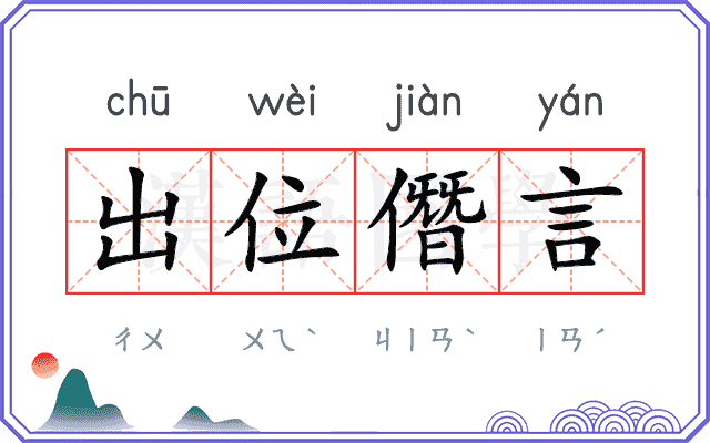 出位僭言 出位僭言