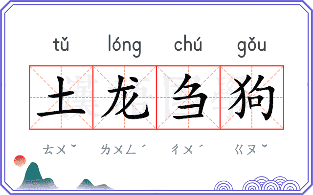 土龙刍狗 土龙刍狗