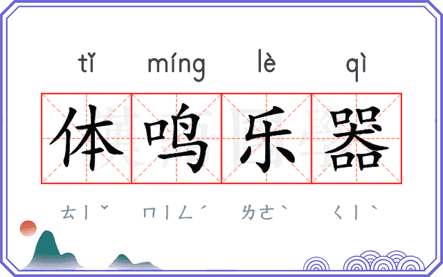 体鸣乐器
