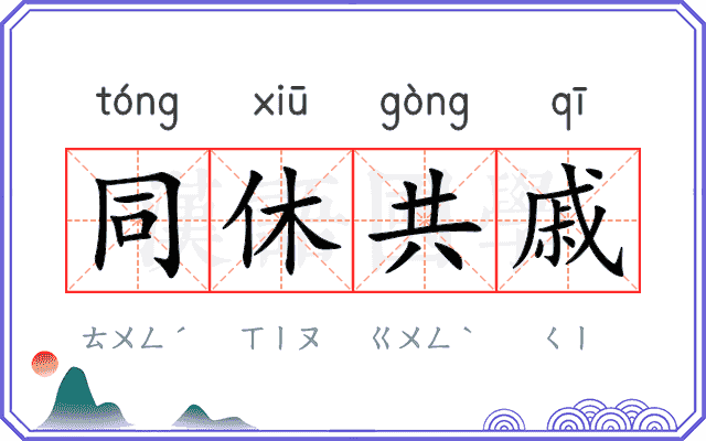 同休共戚 同休共戚