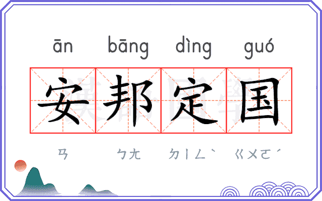 安邦定国