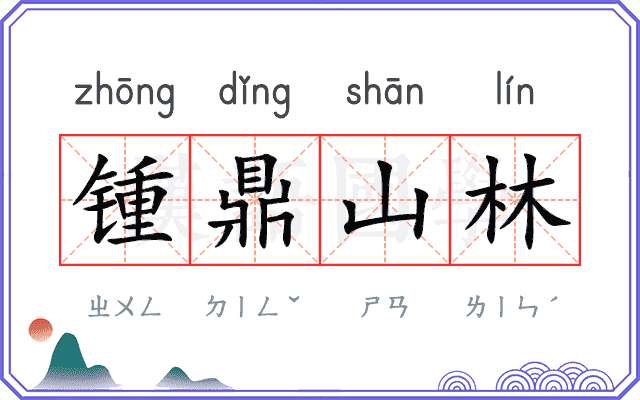 锺鼎山林 锺鼎山林