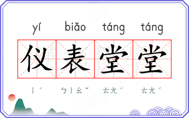 仪表堂堂