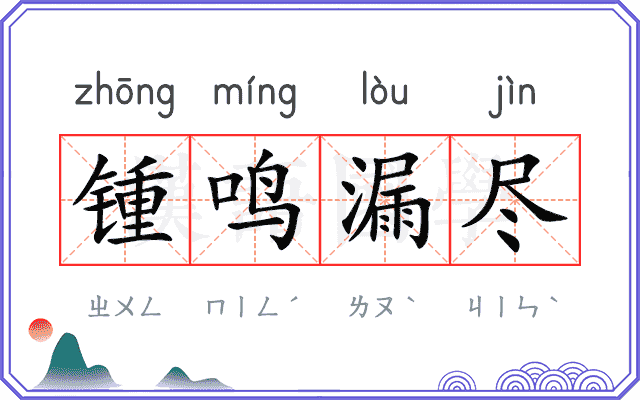 锺鸣漏尽 锺鸣漏尽